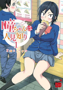 Cover of 瞳ちゃんは人見知り volume 1.